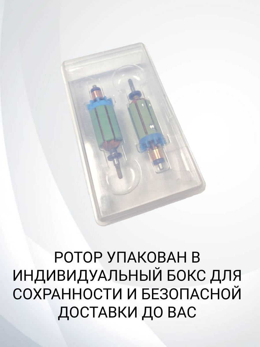 Ротор (якорь) для микромотора H102S / L102S / H37L1 / H35SP1
