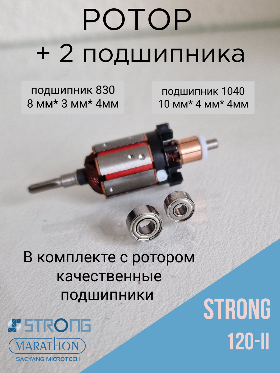 Набор №2 Ротор (моторчик) для ручки Strong 120, 120-II с подшипниками