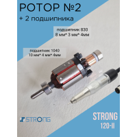 Набор №2 Ротор (моторчик) для ручки Strong 120, 120-II с подшипниками