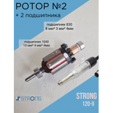 Набор №2 Ротор (моторчик) для ручки Strong 120, 120-II с подшипниками