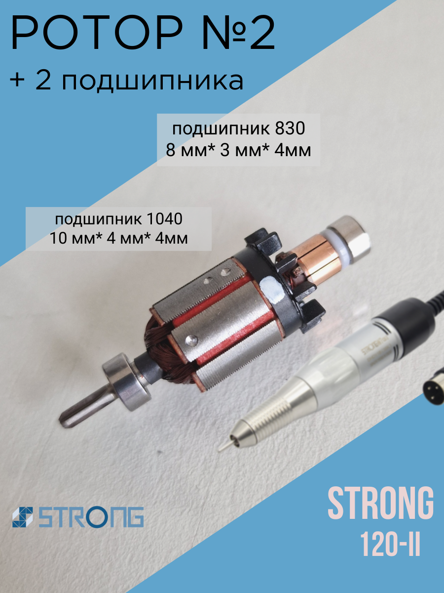Набор №2 Ротор (моторчик) для ручки Strong 120, 120-II с подшипниками