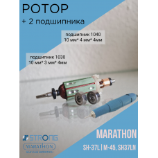 Ротор с подшипниками Marathon SDE-H37LN, SH37L (M45)