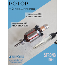 Ротор (моторчик) для ручки Strong 120, 120-II с подшипниками