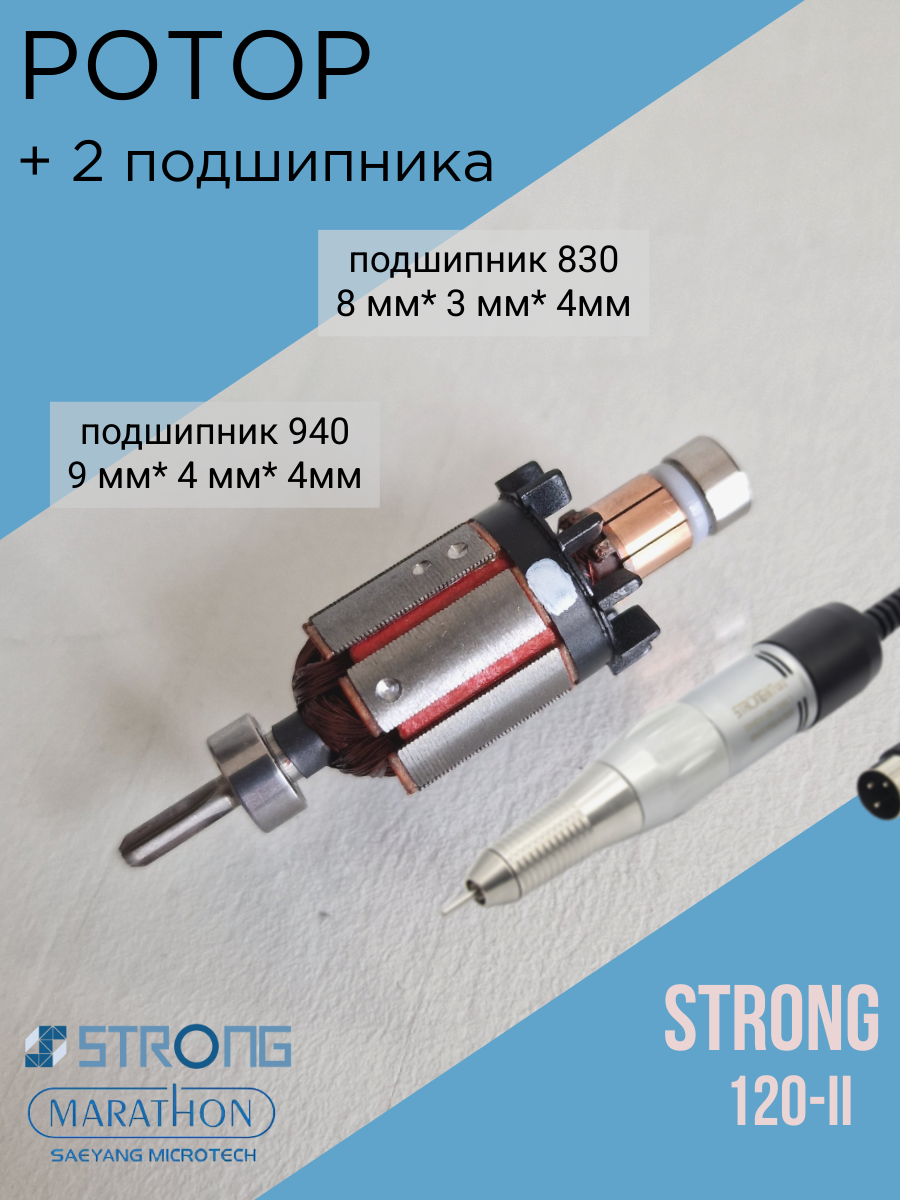 Ротор (моторчик) для ручки Strong 120, 120-II с подшипниками
