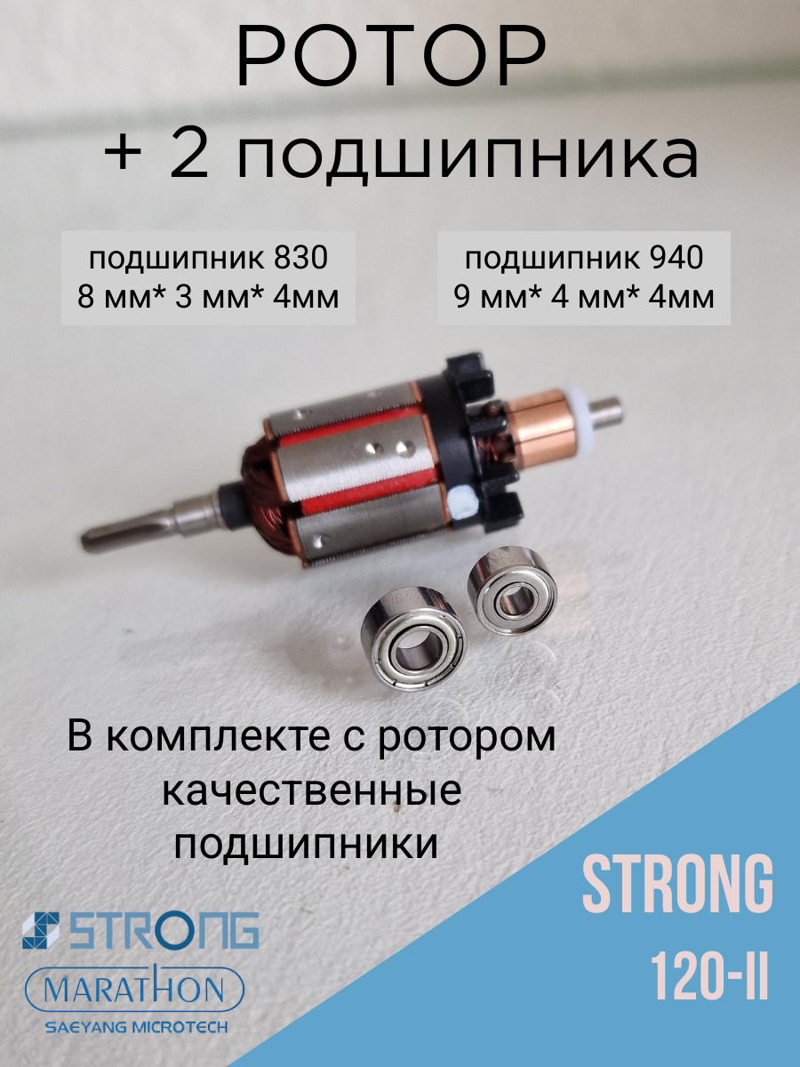 Ротор (моторчик) для ручки Strong 120, 120-II с подшипниками