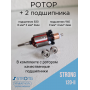 Ротор (моторчик) для ручки Strong 120, 120-II с подшипниками