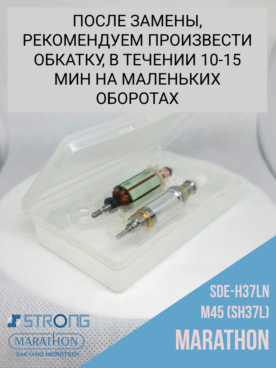 Шпиндель и Ротор  для Marathon SDE-SH37L (M45)