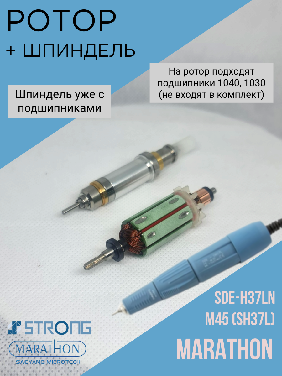 Шпиндель и Ротор  для Marathon SDE-SH37L (M45)