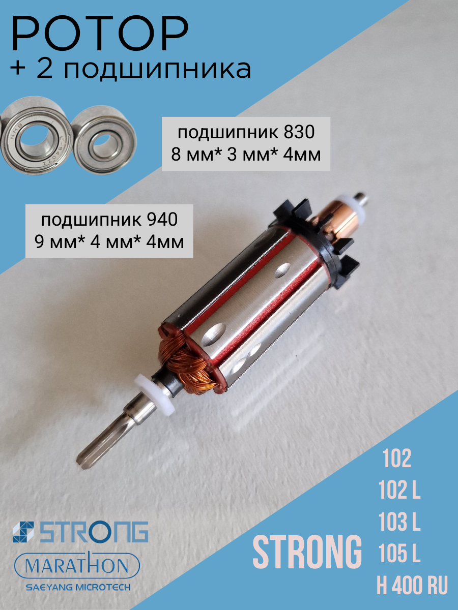 Ротор для ручки Strong 102, 102L, 105L,H400RU с подшипниками