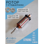 Ротор для ручки Strong 102, 102L, 105L,H400RU с подшипниками