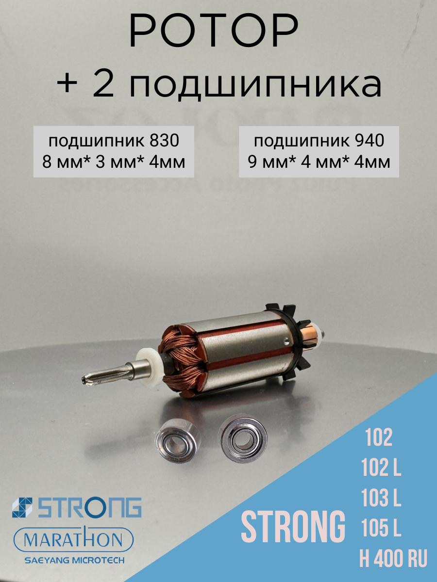 Ротор для ручки Strong 102, 102L, 105L,H400RU с подшипниками