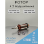 Ротор для ручки Strong 102, 102L, 105L,H400RU с подшипниками