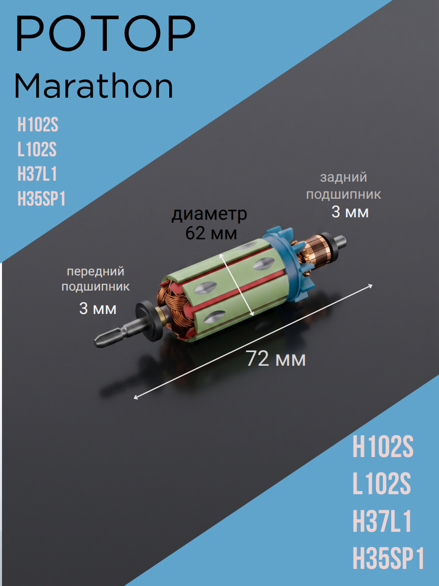 Ротор (якорь) для Marathon H102S / L102S / H37L1 / H35SP1 (1030.1030)