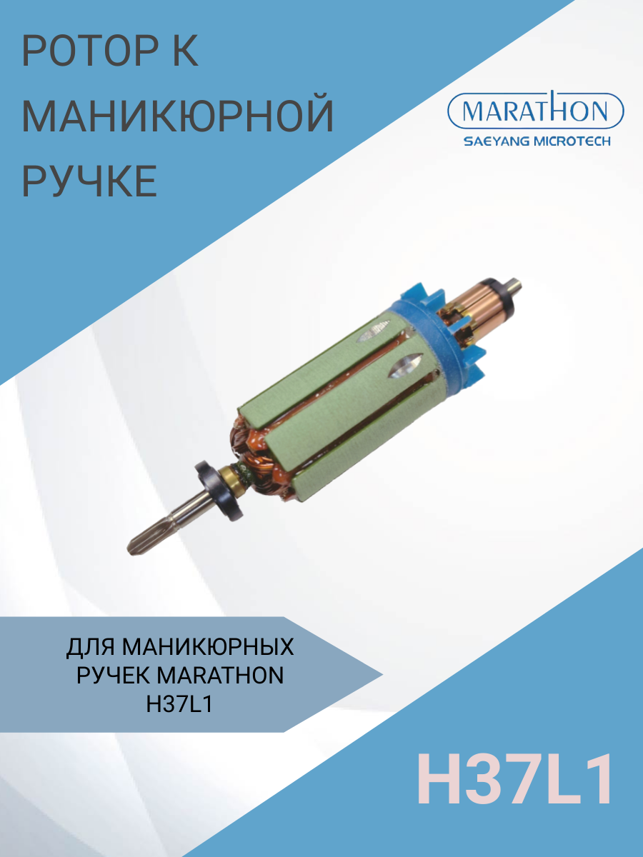 Ротор (якорь) для микромотора H102S / L102S / H37L1 / H35SP1