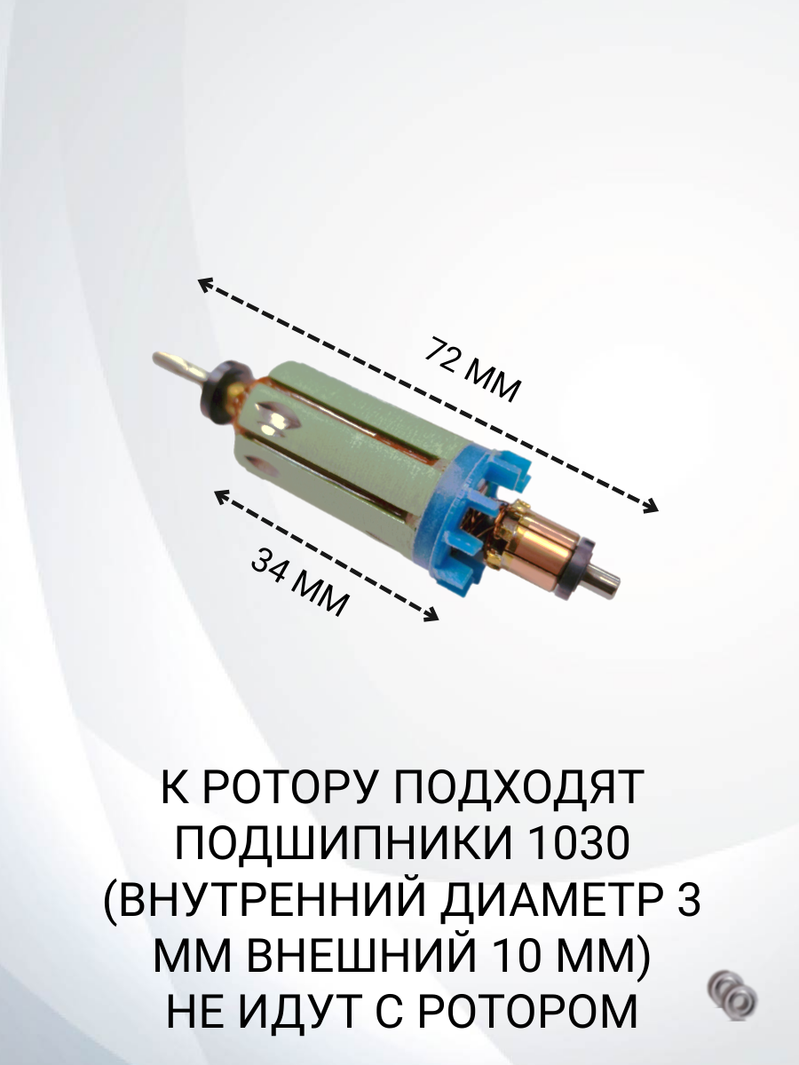 Ротор (якорь) для микромотора H102S / L102S / H37L1 / H35SP1