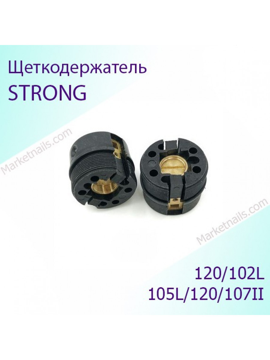 Щеткодержатель микромотора Strong 120/102 L/105L/120/107II
