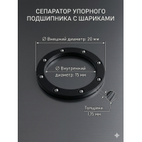 Сепаратор упорного подшипника с шариками для наконечника Strong / Шариковый узел