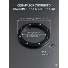 Сепаратор упорного подшипника с шариками для наконечника Strong / Шариковый узел