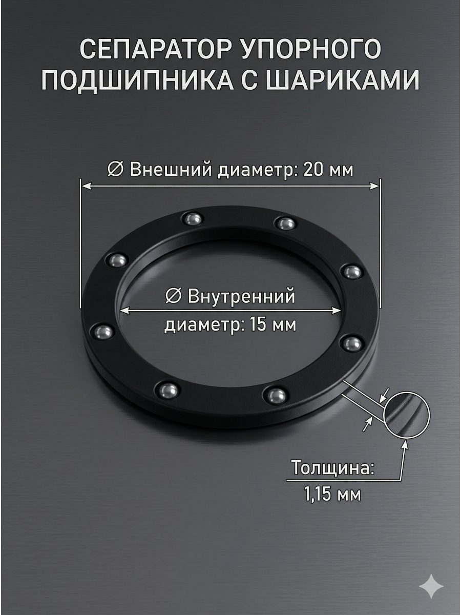 Сепаратор упорного подшипника с шариками для наконечника Strong / Шариковый узел