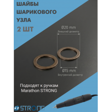 Шайбы для шарикового узла маникюрной ручки Strong Marathon 2 шт