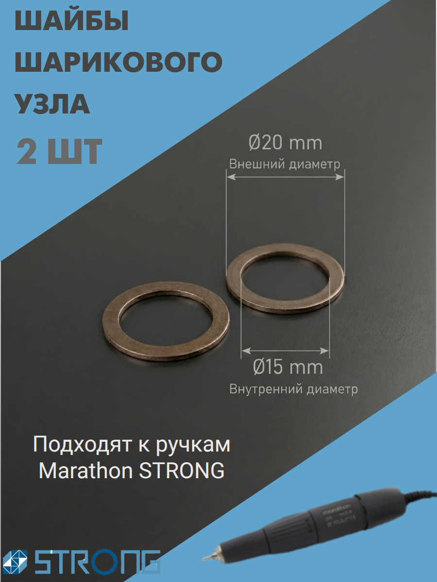 Шайбы для шарикового узла маникюрной ручки Strong Marathon 2 шт