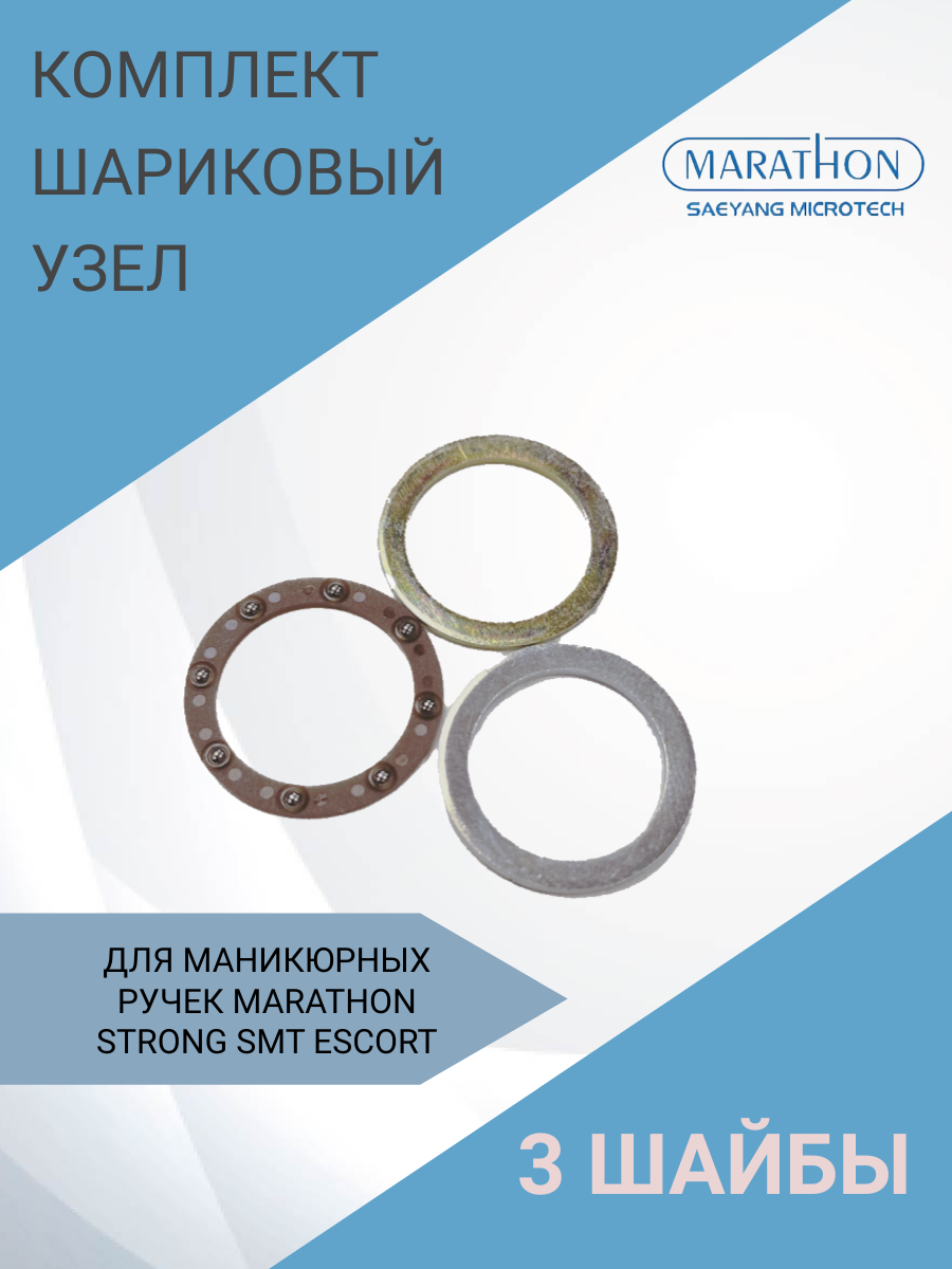 Комплект "Шариковый узел" для маникюрной ручки Marathon Strong