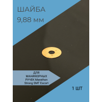 Шайба латунная Strong Marathon 9,8 на 3,07 мм -1 шт