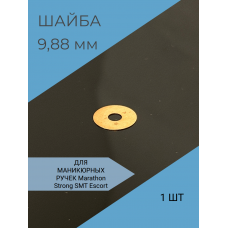 Шайба латунная Strong Marathon 9,8 на 3,07 мм -1 шт