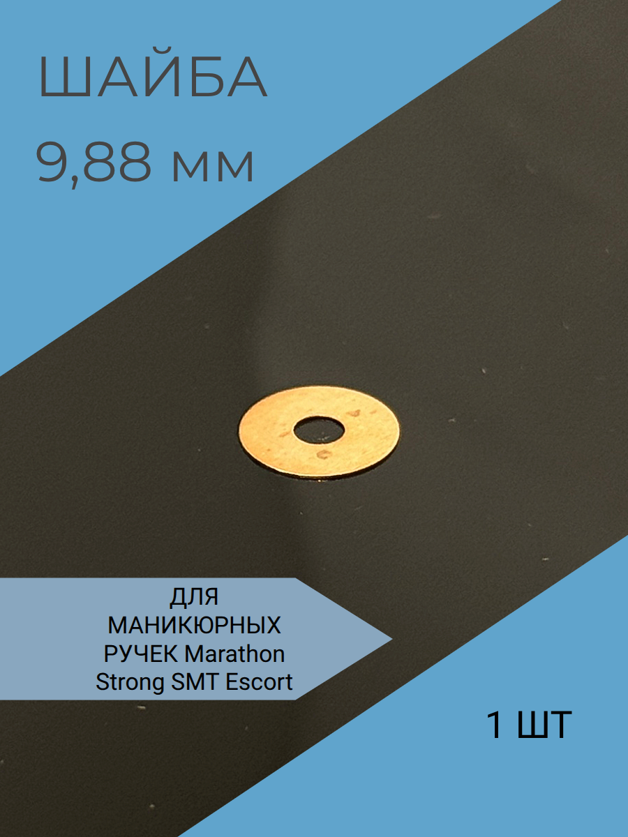 Шайба латунная Strong Marathon 9,8 на 3,07 мм -1 шт