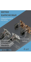 Щетки карбоновые (уголные) для маникюрной ручки Strong, Marathon 4шт