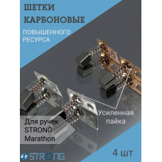 Щетки карбоновые (уголные) для маникюрной ручки Strong, Marathon 4шт