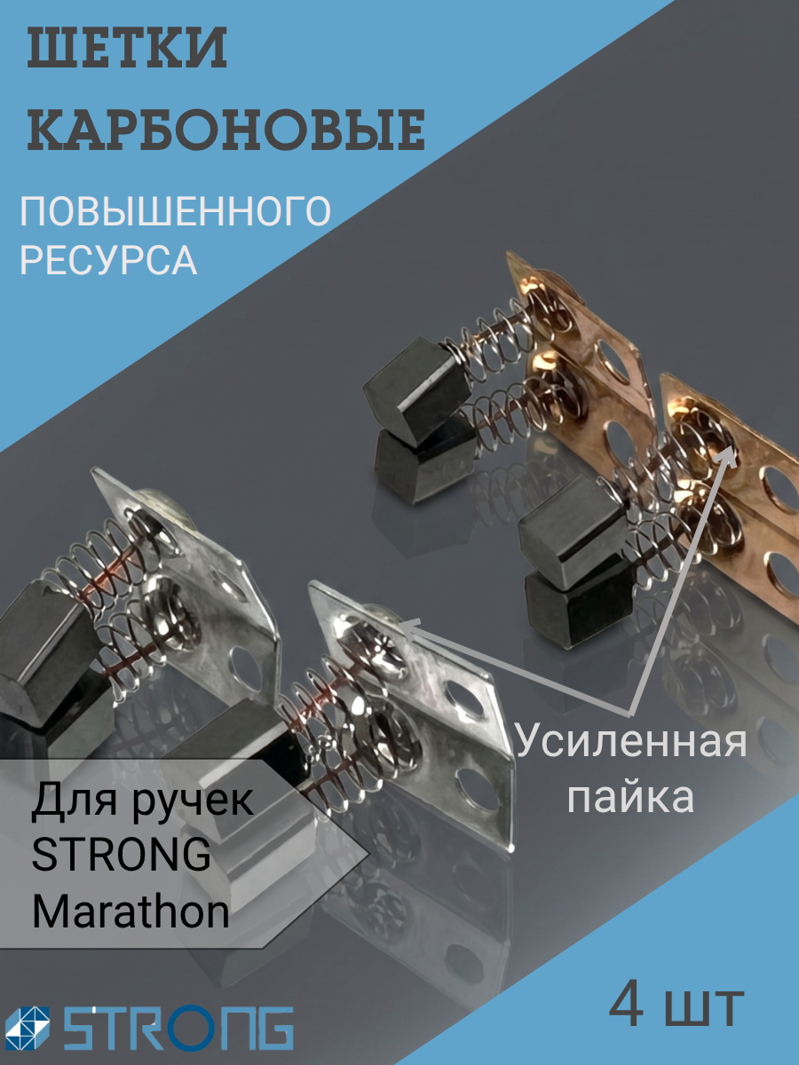 Щетки карбоновые (уголные) для маникюрной ручки Strong, Marathon 4шт