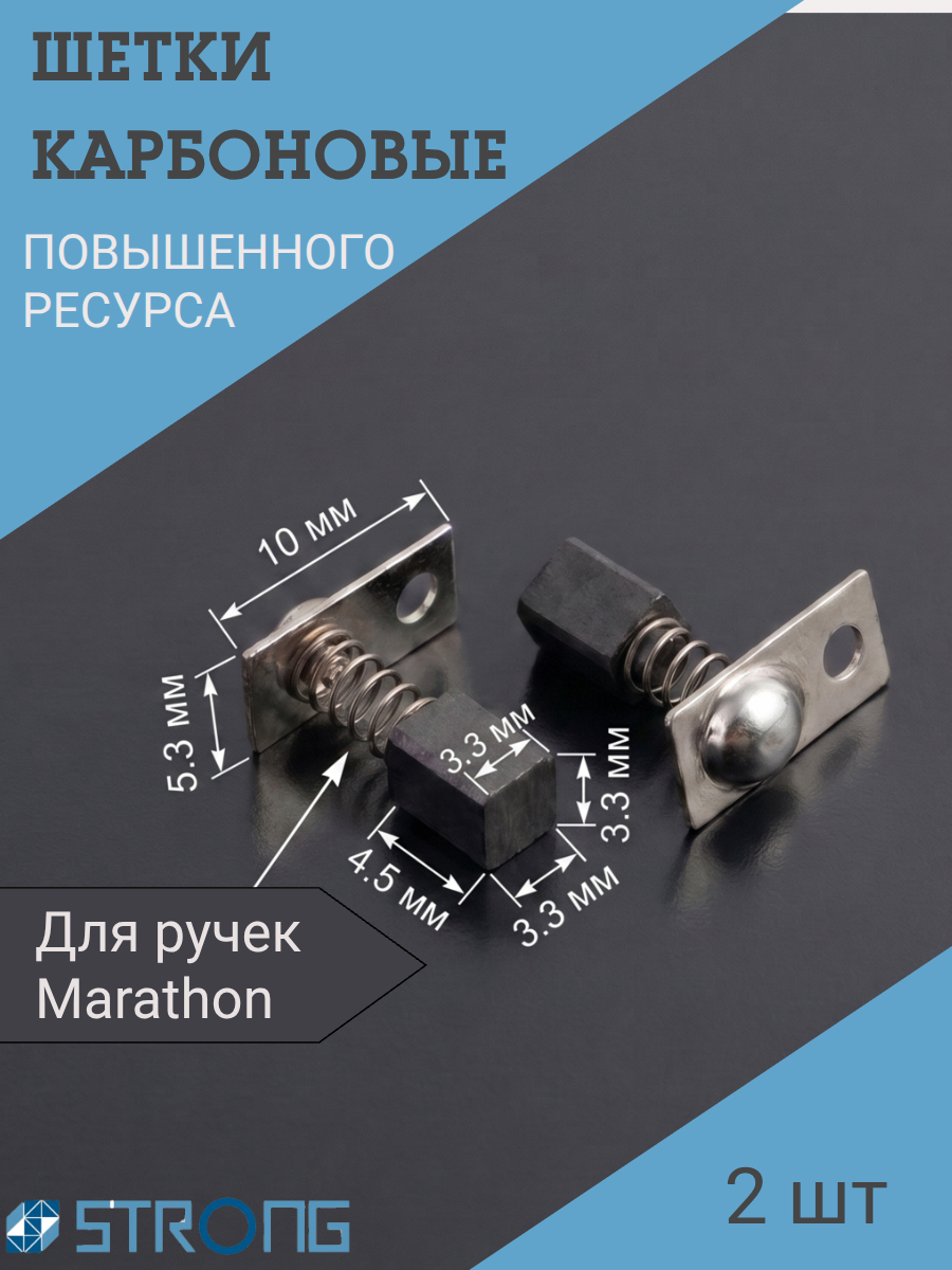 Щетки карбоновые для ручки Marathon H37L1- 2 шт