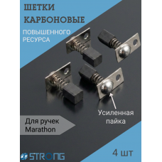 Щетки карбоновые (угольные) для маникюрной ручки Marathon 2 пары по 2 шт