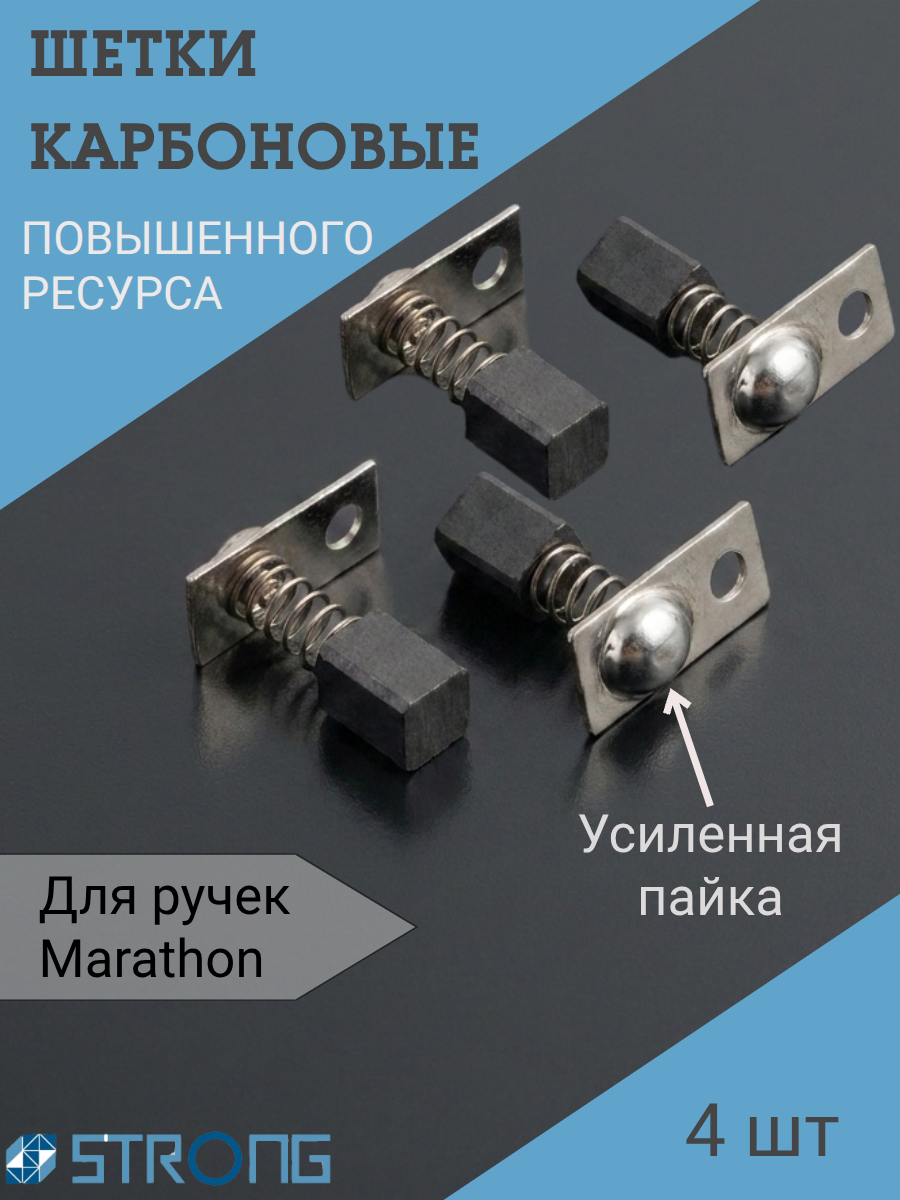 Щетки карбоновые (угольные) для маникюрной ручки Marathon 2 пары по 2 шт