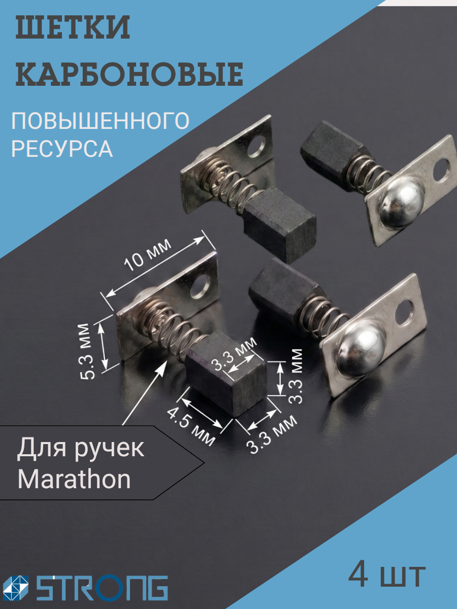 Щетки карбоновые (угольные) для маникюрной ручки Marathon 2 пары по 2 шт