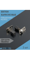 Щетки карбоновые для ручки Marathon H37L1- 2 шт