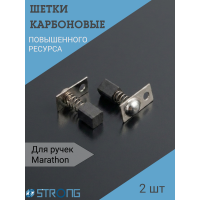 Щетки карбоновые для ручки Marathon H37L1- 2 шт