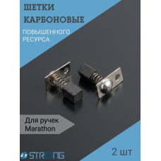 Щетки карбоновые для ручки Marathon H37L1- 2 шт