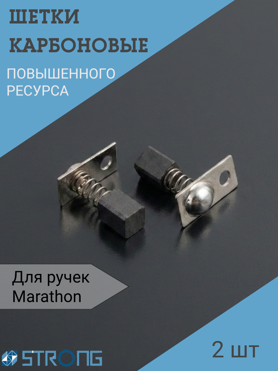 Щетки карбоновые для ручки Marathon H37L1- 2 шт
