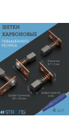 Щетки карбоновые (уголные) для маникюрной ручки Strong 2 пары по 2 шт