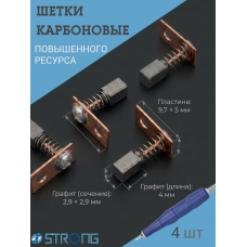 Щетки карбоновые (уголные) для маникюрной ручки Strong 2 пары по 2 шт