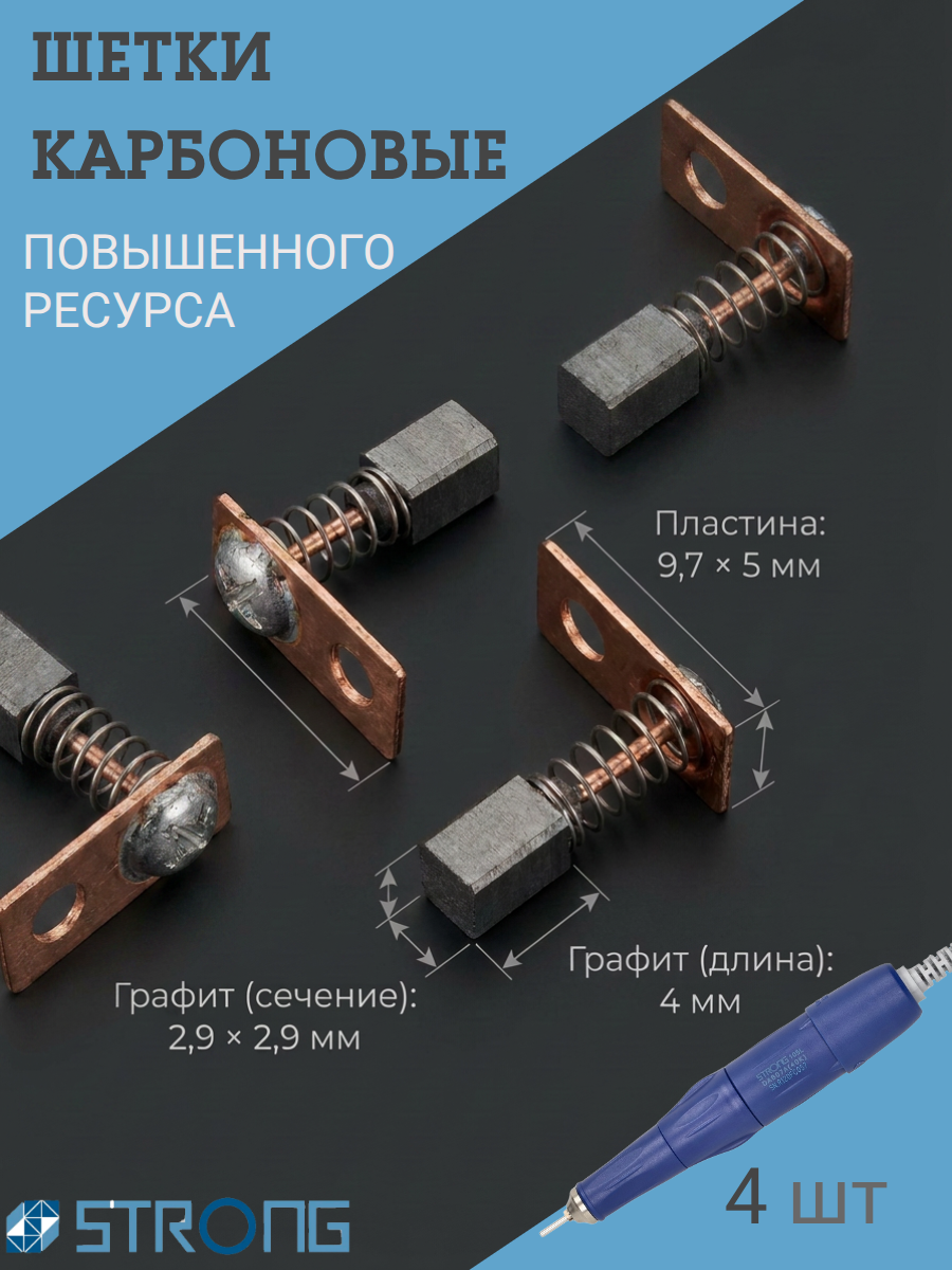 Щетки карбоновые (уголные) для маникюрной ручки Strong 2 пары по 2 шт