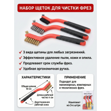 Щетки для чистки фрез 3 шт, запчастей с боковой щеточкой