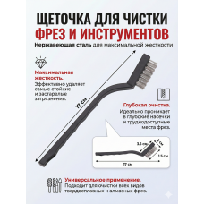 Щетка стальная для чистки фрез серая 1 шт