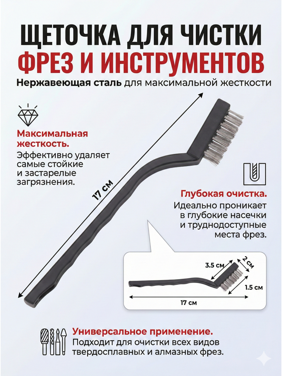 Щетка стальная для чистки фрез серая 1 шт