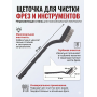 Щетка стальная для чистки фрез серая 1 шт
