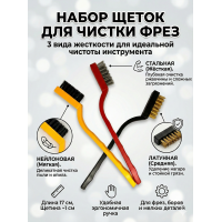 Щетки для чистки фрез, мелких деталей, цветные 3 шт
