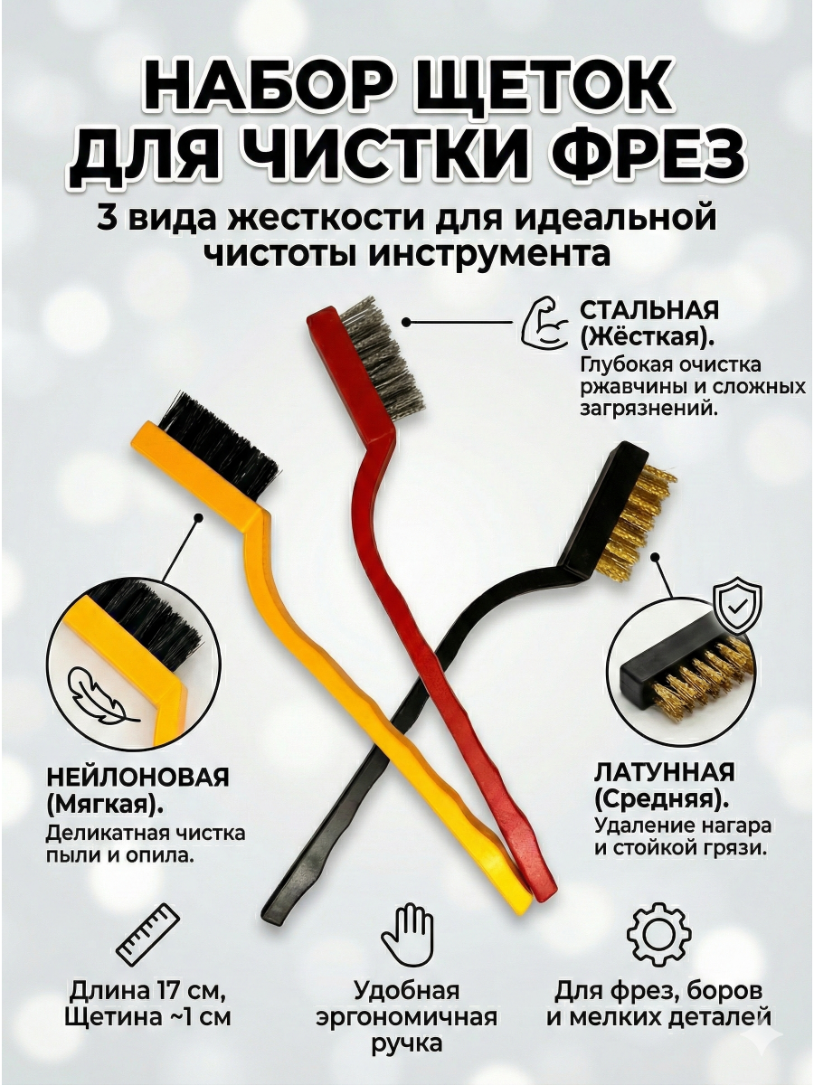 Щетки для чистки фрез, мелких деталей, цветные 3 шт