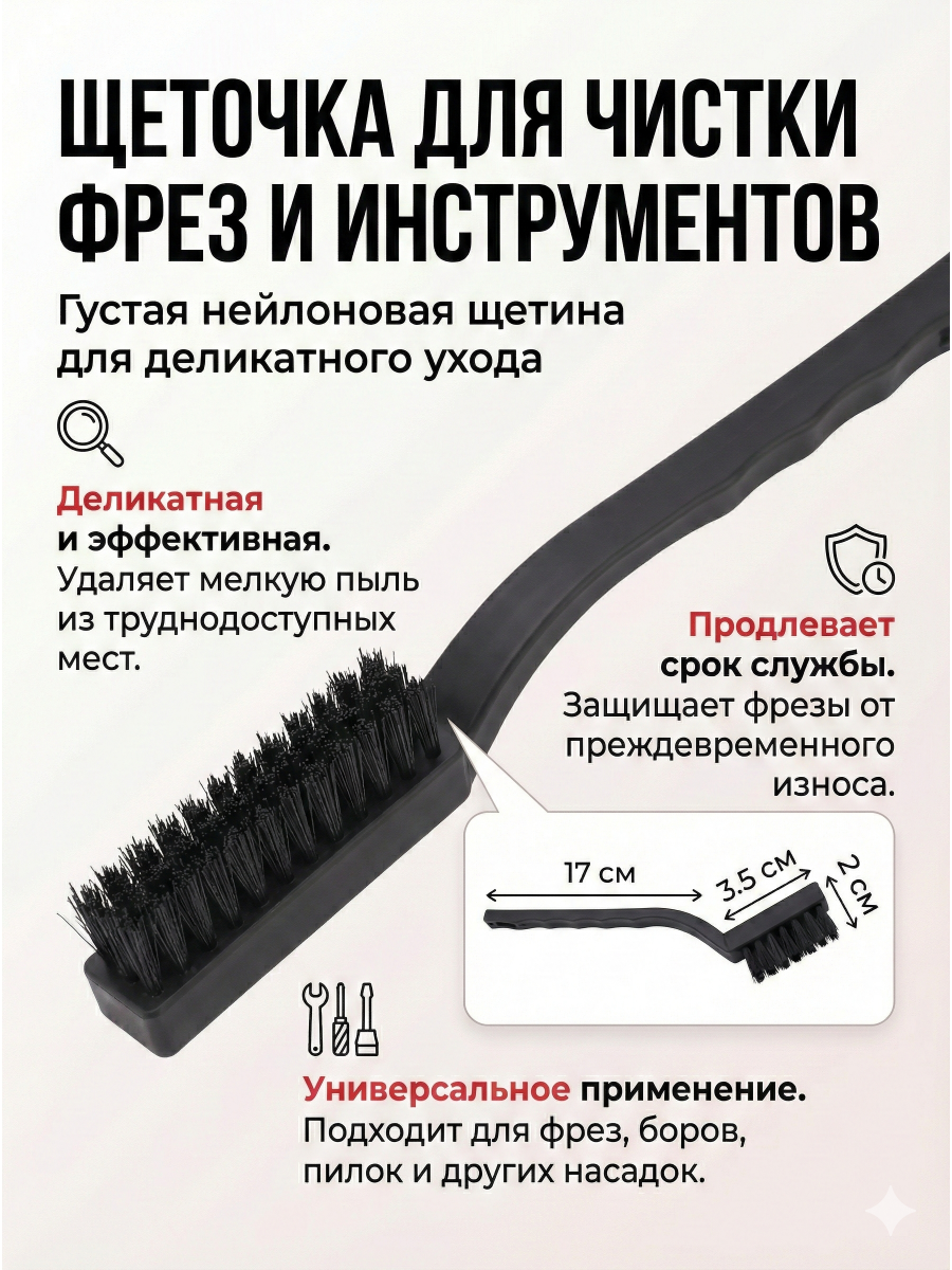 Щетка нейлоновая для чистки фрез черная 1 шт